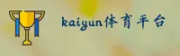 开云(KAIYUN)官方正版下注平台 - 值得信赖的游戏竞技品牌